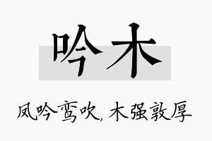 吟木名字的寓意及含义