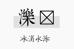 泺杺名字的寓意及含义