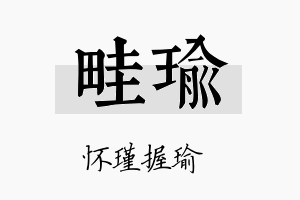 畦瑜名字的寓意及含义