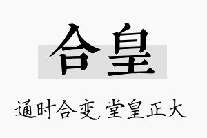 合皇名字的寓意及含义