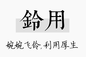 铃用名字的寓意及含义