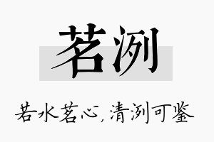 茗洌名字的寓意及含义