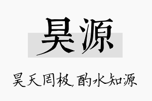 昊源名字的寓意及含义