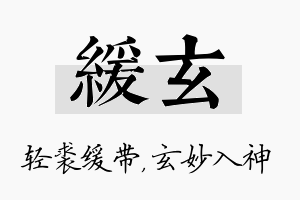 缓玄名字的寓意及含义