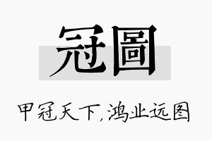 冠图名字的寓意及含义