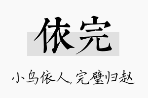 依完名字的寓意及含义