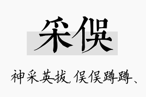 采俣名字的寓意及含义