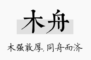 木舟名字的寓意及含义