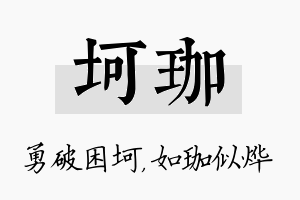 坷珈名字的寓意及含义