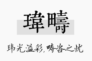 玮畴名字的寓意及含义