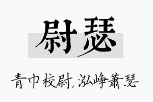 尉瑟名字的寓意及含义