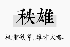 秩雄名字的寓意及含义