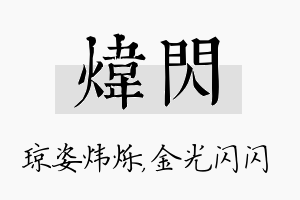 炜闪名字的寓意及含义