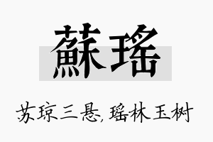 苏瑶名字的寓意及含义