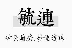 毓连名字的寓意及含义