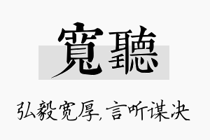 宽听名字的寓意及含义