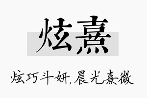 炫熹名字的寓意及含义