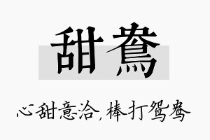 甜鸯名字的寓意及含义