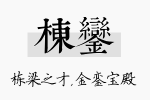 栋銮名字的寓意及含义