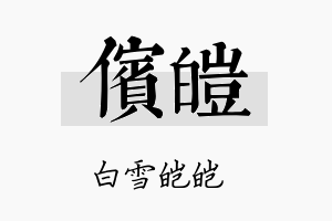 傧皑名字的寓意及含义