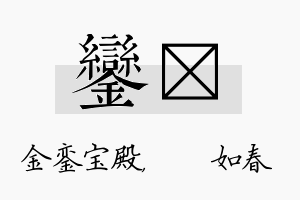 銮嬿名字的寓意及含义