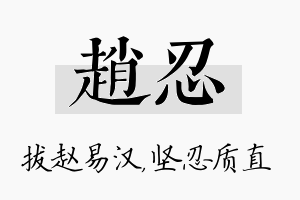 赵忍名字的寓意及含义