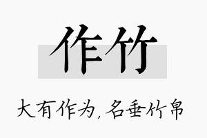 作竹名字的寓意及含义