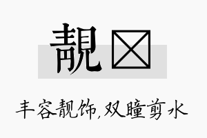 靓曈名字的寓意及含义