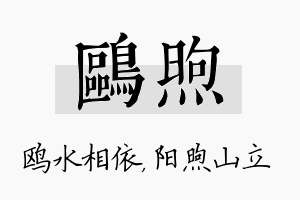 鸥煦名字的寓意及含义