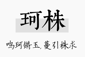 珂株名字的寓意及含义