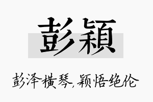 彭颖名字的寓意及含义