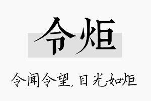 令炬名字的寓意及含义