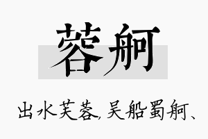 蓉舸名字的寓意及含义