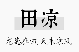 田凉名字的寓意及含义