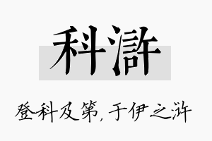 科浒名字的寓意及含义