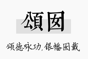 颂囡名字的寓意及含义