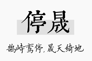 停晟名字的寓意及含义