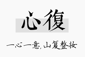 心复名字的寓意及含义