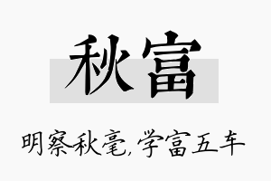 秋富名字的寓意及含义