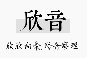 欣音名字的寓意及含义