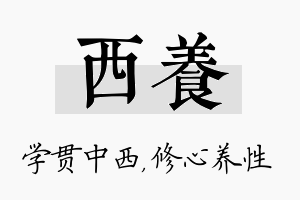 西养名字的寓意及含义