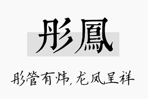 彤凤名字的寓意及含义