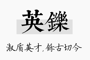 英铄名字的寓意及含义