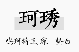 珂琇名字的寓意及含义