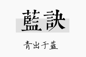 蓝诀名字的寓意及含义