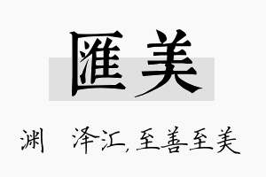 汇美名字的寓意及含义