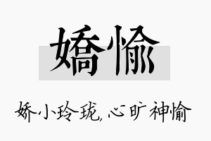 娇愉名字的寓意及含义