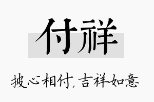 付祥名字的寓意及含义