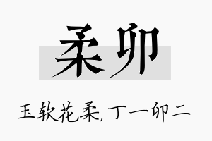 柔卯名字的寓意及含义