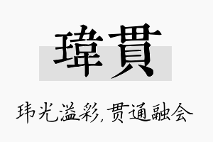 玮贯名字的寓意及含义